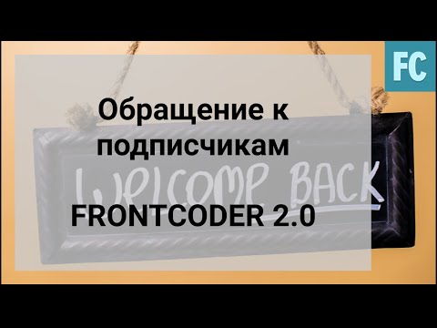 Обращение к подписчикам! FrontCoder 2.0