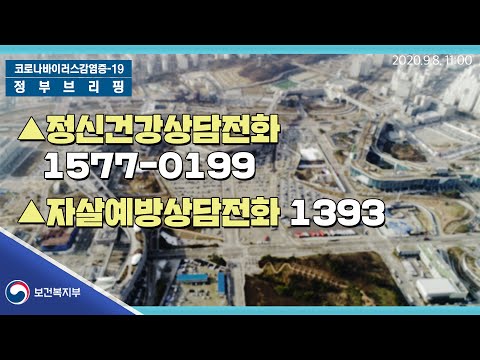 #코로나우울 심리상담 핫라인 운영｜<strong>9월8일</strong> 중대본 브리핑