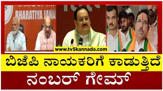 ಬಿಜೆಪಿ ನಾಯಕರಿಗೆ ಕಾಡುತ್ತಿದೆ ನಂಬರ್ ಗೇಮ್..! | Tv5 Kannada