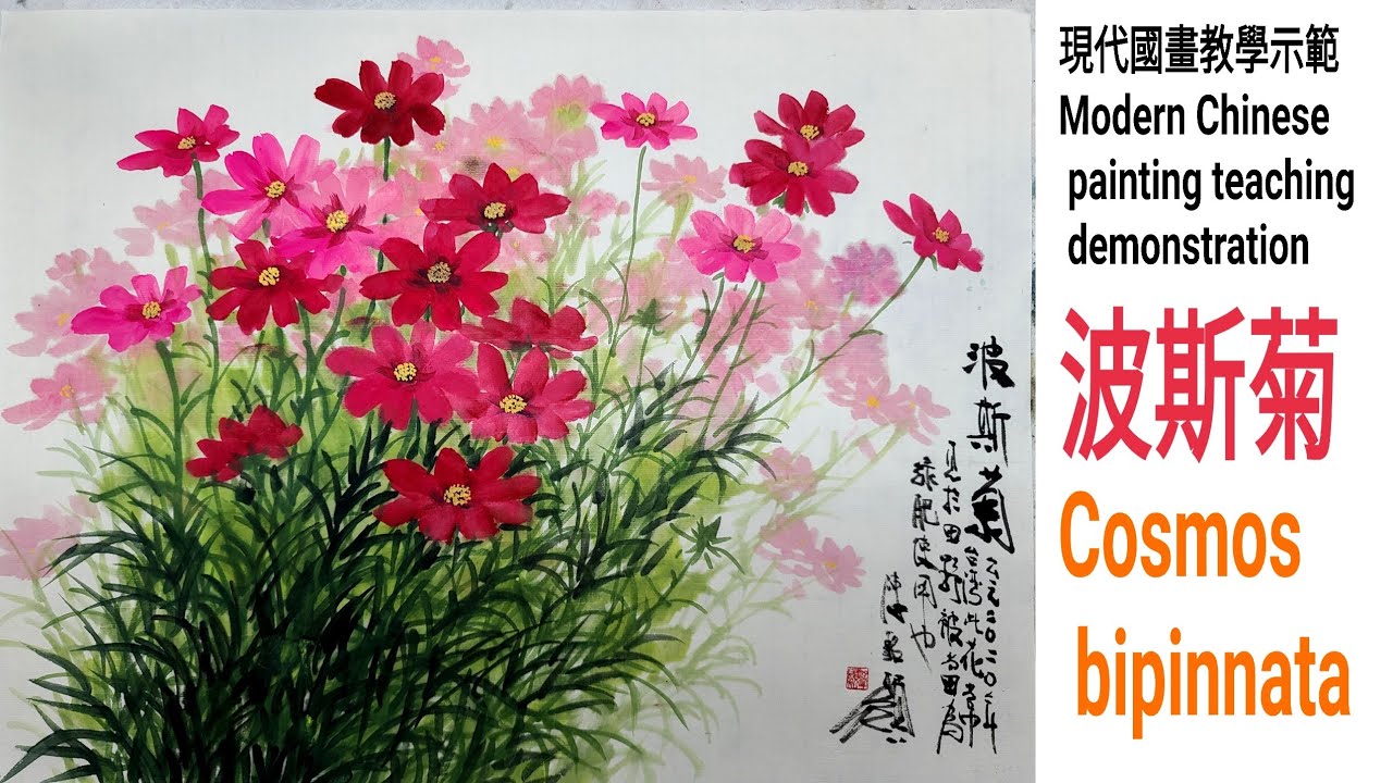 波斯菊수묵화 चित्रकारी।Chinese brush painting 國畫山水-花鳥·水墨畫·墨彩画 ·陈铭显 陳銘顯Chen Ming-Hsien現代國畫影音教學