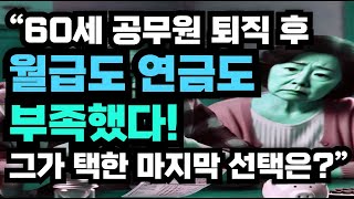 60세 공무원 퇴직 후 월급도 연금도 부족했다! 그가 택한 마지막 선택은?