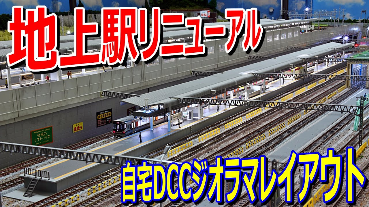 Nゲージ 弄り 】地上駅 リニューアル 自宅6帖部屋 DCC ジオラマ