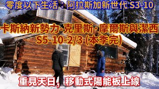 零度以下生活：卡斯納新勢力-克里斯·摩爾斯與潔西 S5-10-2/3：重見天日，移動式陽能板上線  #荒野 #阿拉斯加 #生存 #建造 #diy