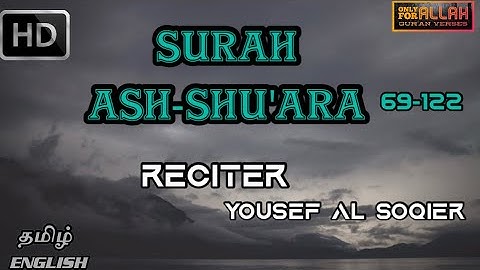 سوره شوری | [HD] آیات (69-122) | قاری [یوسف السقیر]
