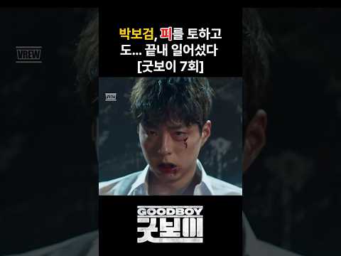 “Park Bo-gum, even after vomiting blood... finally stood up Good Boy Ep.7” | Good Boy Ep.7 | Park Bo-gum x Kim So-hyun
