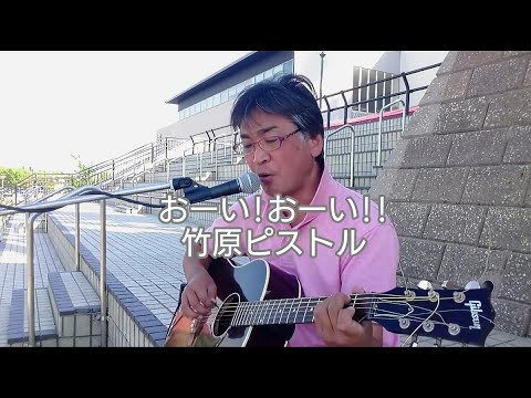 おーい! おーい!!／竹原ピストル【弾き語りカバーしました】(説明欄に歌詞記載)