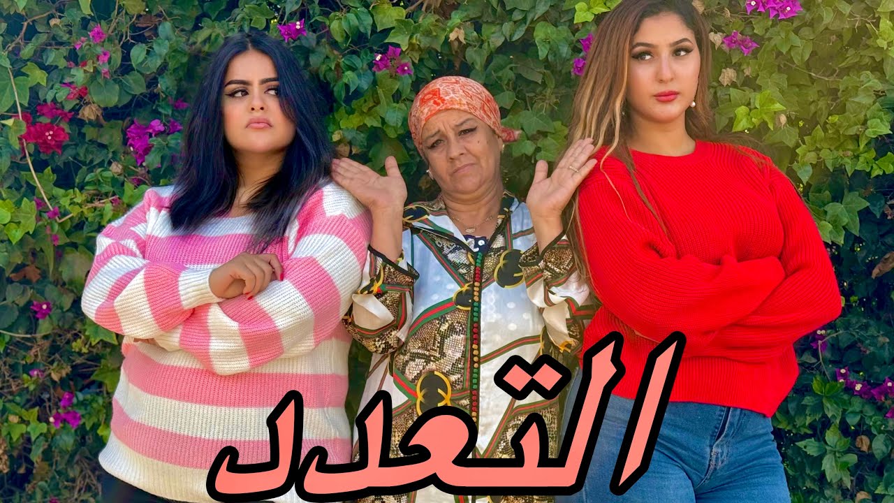 فيلم قصير: بغى يدير على مراتو التعدد 💍و تزوج  ليها بصاحبتها المقربة😱…ولكن فالأخير دارت ليهم القالب