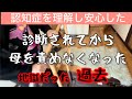 【近居介護】認知症診断の前が地獄だった💦今はこんな感じで意思疎通できてる😃