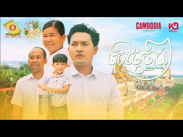 ពុកម៉ែចាស់ៗ -  ចឺម (Official MV)