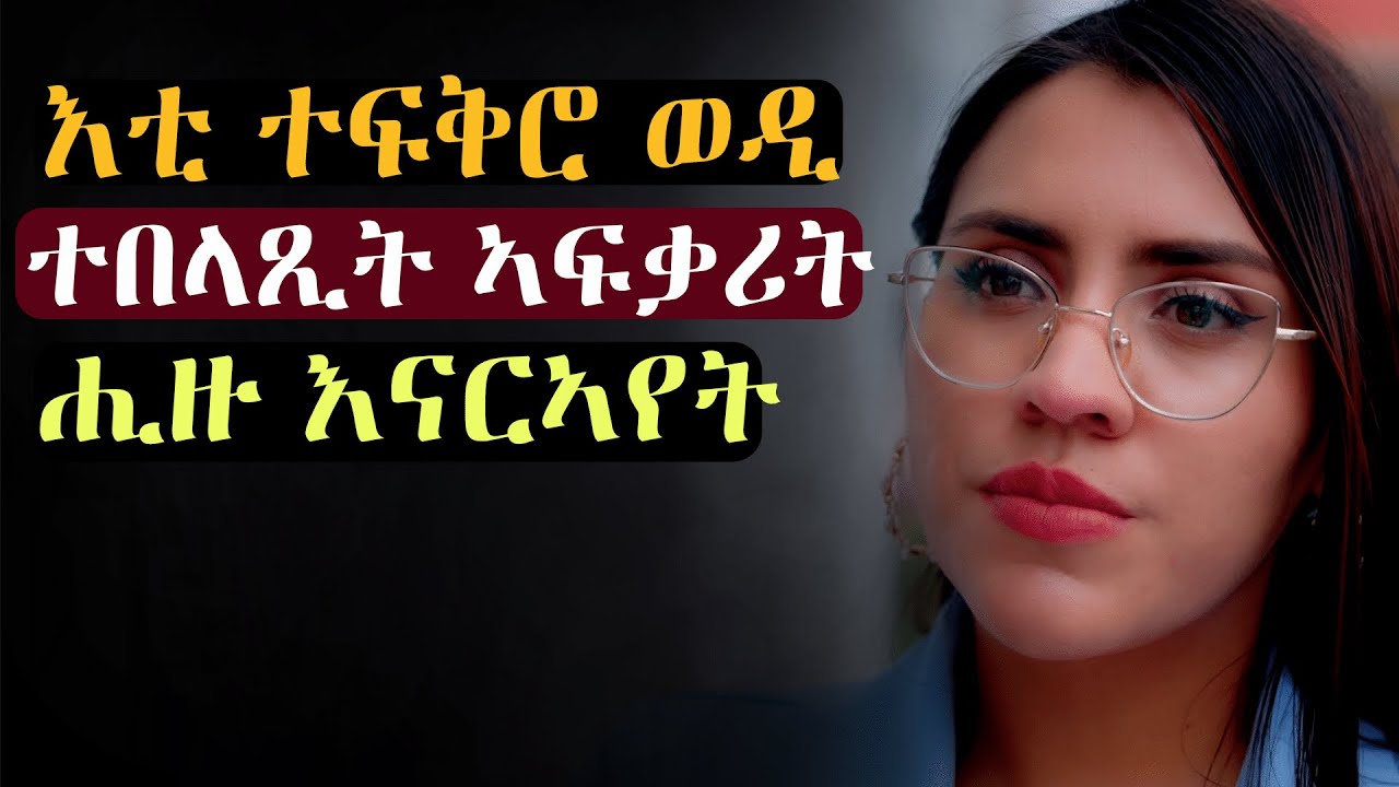 ✳️ተፍቅሮ ጓል  ኣብ ጎኑ ከላ፡ ምስ ተበላጺት ህይወት ምስ መስረተ #መሃሪትቪድዮ