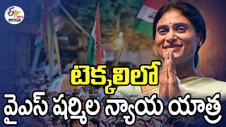 🔴LIVE: టెక్కలిలో వైఎస్ షర్మిల న్యాయయాత్ర | YS Sharmila Public Meeting