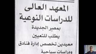 وظائف جديدة المعهد العالى للدراسات النوعية مصر الجديدة يطلب اعضاء هيئة تدريس و معيدين