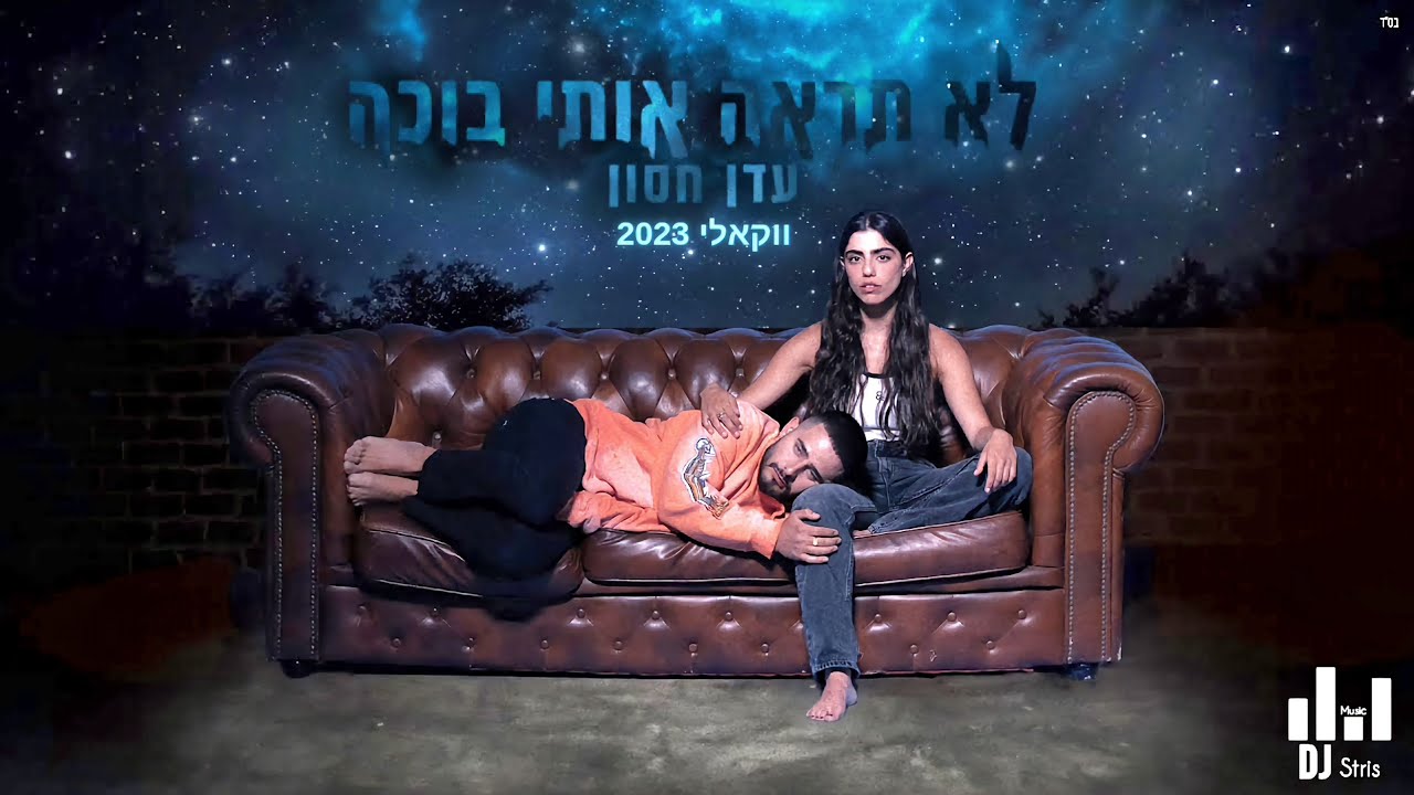 עדן חסון - לא תראה אותי בוכה | אקפלה ווקאלי | (דיג'יי סטריס מיוזיק | DJ STRIS_MUSIC)