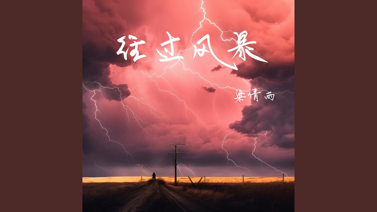 一部探索自然力量对情感影响的电影杰作