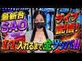 【パチンコ生配信】最新台SAO、自己最高出玉更新なるか！？【ガチ実践】のサムネイル