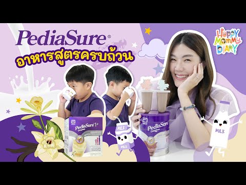 Pediasure อาหารสูตรครบถ้วน l Happy Mommy Diary