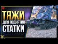 ТОП лучших Тяжей-10 для РОСТА WoT твоей СТАТКИ WN8 (Юша о World of Tanks)