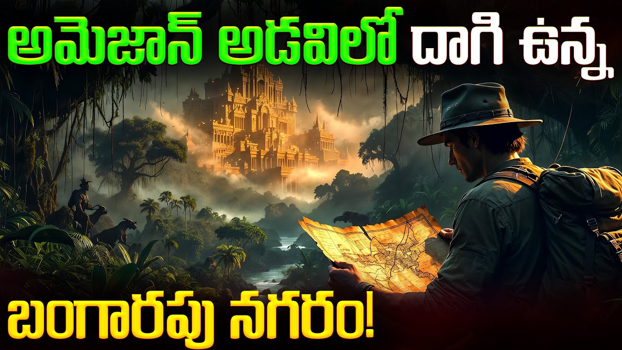 రాత్రికి రాత్రే ఆ బంగారపు నగరం ఎలా మాయం అయింది? | How Did That City of Gold Vanish Overnight?