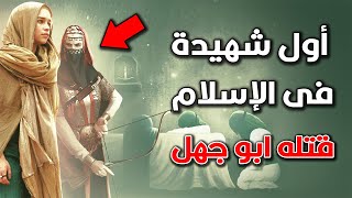 قصة أول شهيدة فى الإسلام ؟ وكيف صمدت امام الكافرين !؟ قصة تبكى القلوب