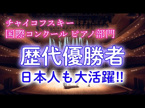 チャイコフスキーコンクール】歴代優勝者まとめと有名エピソードを解説