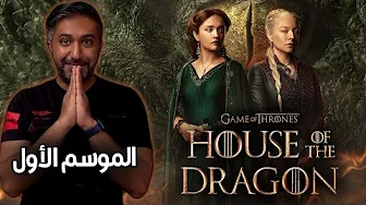 مراجعة الموسم الأول لمسلسل House of The Dragon