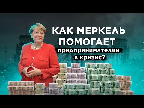 Германия антикризисные меры. Субсидии и кредиты предпринимателям. Налоги можно не платить.