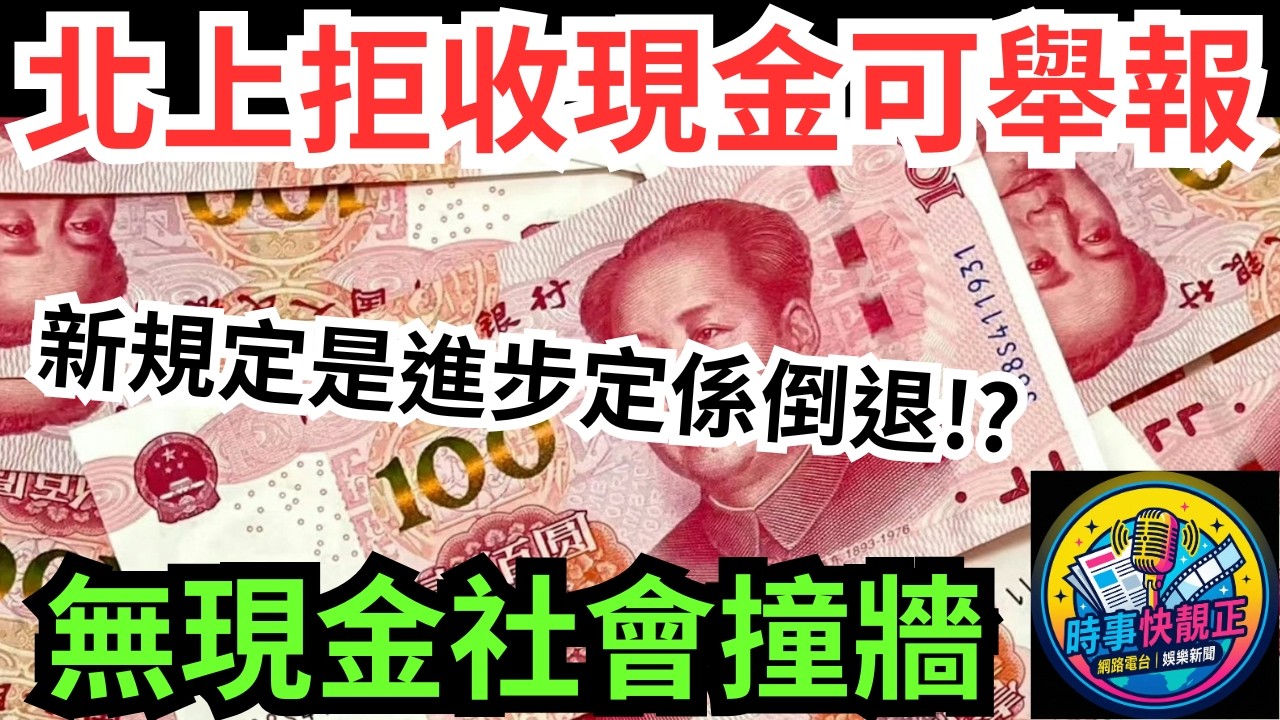 【人民幣】北上人民幣現金收付新規2月1日起施行!消費者遇商家拒收現金可舉報!無現金社會撞牆?是進步定係倒退?唔係例咁簡單而係撥亂反正#全城熱話 #網絡熱話 #社會時事 #社會熱話 #時事 #社會新聞