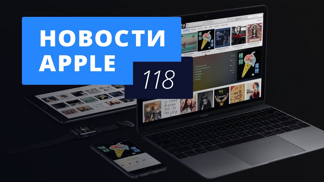 Новости Apple, 118 выпуск: Apple Music, iPhone 6s и трейлер фильма о Джобсе.. Фото.