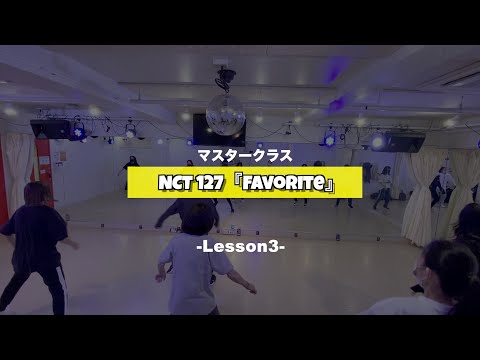 NCT 127「Favorite」 マスタークラス 3週目の様子【TSダンスカンパニー】