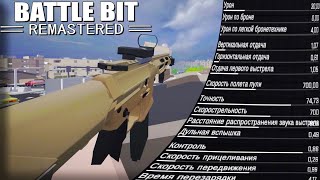 КАК УБРАТЬ ОТДАЧУ?!! в BattleBit Remastered