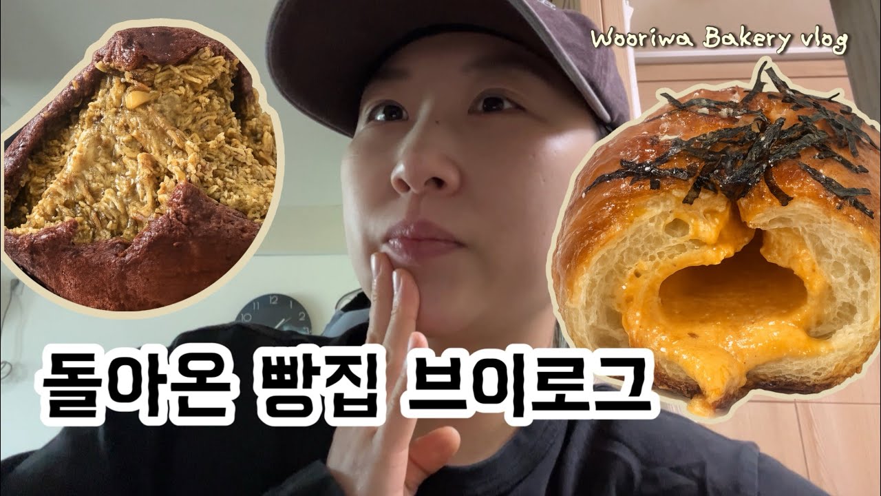 I am 살아있어요.. 두쫀쿠 덕분에 웨이팅 생긴 빵집 브이로그 bakery vlog