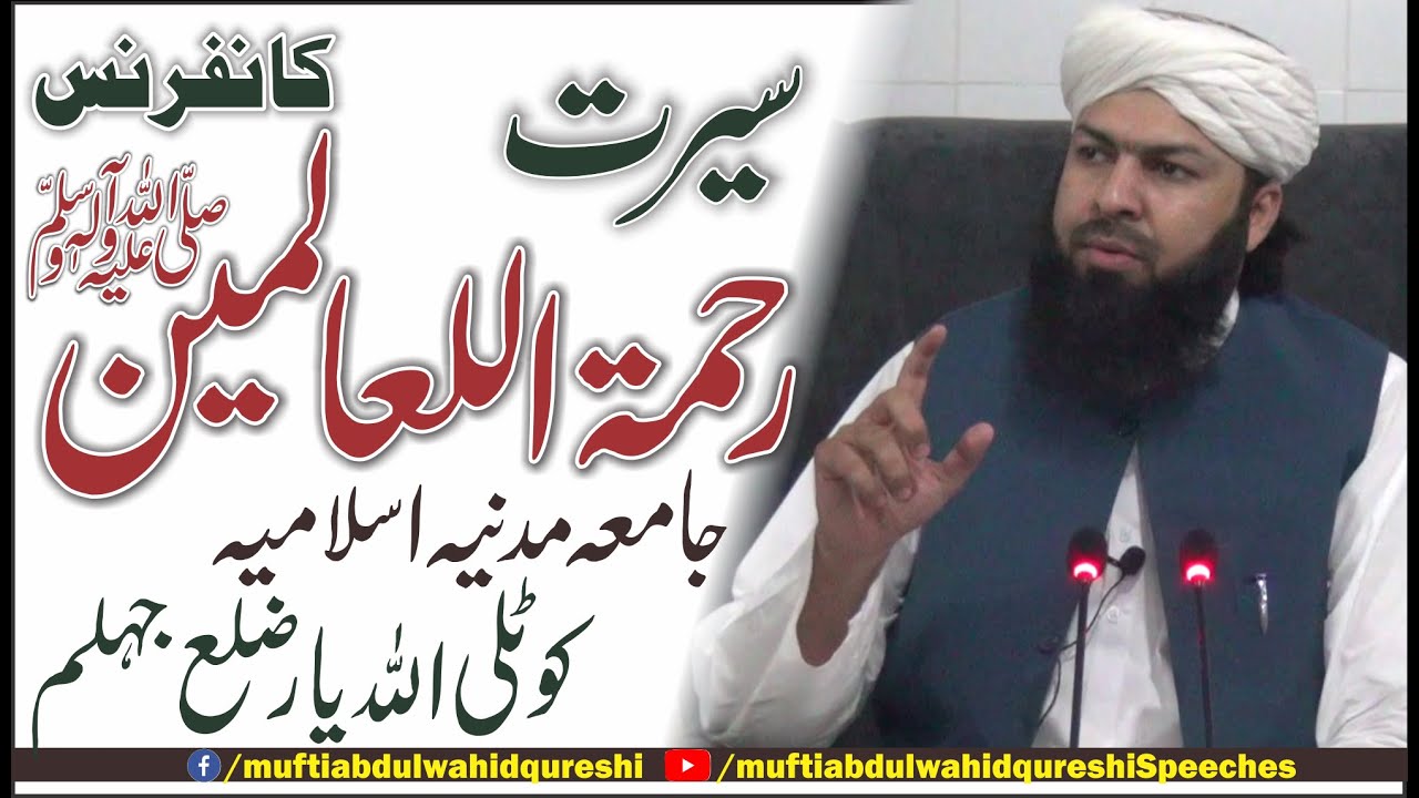 Seerat Rahmatul Lilaalameen ﷺ Confrence | Mufti Abdul Wahid Qureshi | سیرت رحمۃ اللعالمین ﷺ کانفرنس