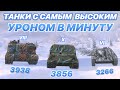 ТОП САМЫХ ДПМных ТАНКОВ на каждом уровне | WoT Blitz | Zlobina Liza