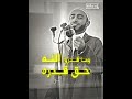 وما قدروا الله حق قدره د زياد عماشة