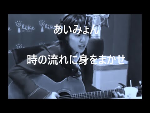 あいみょん　時の流れに身をまかせ