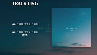 [SINGLE] HAN KYUNG IL – HOME FOR SUMMER OST PART 17