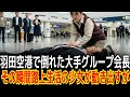 羽田空港で倒れた大手グループ会長その瞬間、路上生活の少女が動き出すが……|感動の実話|衝撃の逆転劇|人生ドラマ|