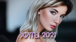 Русские ХИТЫ 2021 🔥 НОВИНКИ МУЗЫКИ 2021 🔥 ЛУЧШИЕ ПЕСНИ| RUSSISCHE MUSIK MIX