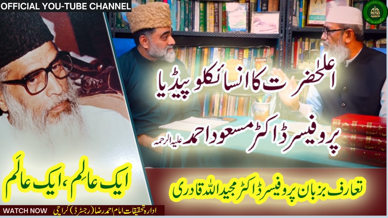 اعلیٰ حضرت اور حضرت پروفیسر ڈاکٹر مسعود احمد رحمتہ اللہ علیہ | ایک فقیہ اورعالم دین