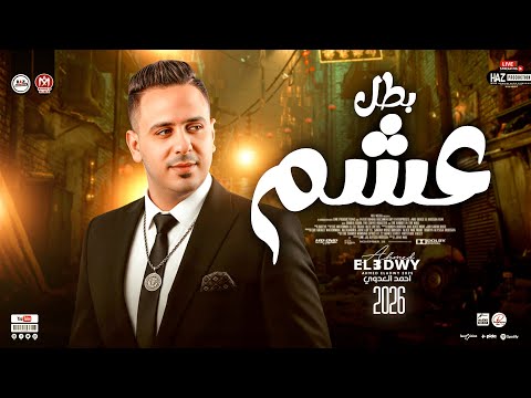 بطل عشم احمد العدوي الترند الجديد 2026 عاشرت وشوفتهم جدعان الغربه ترند حصري