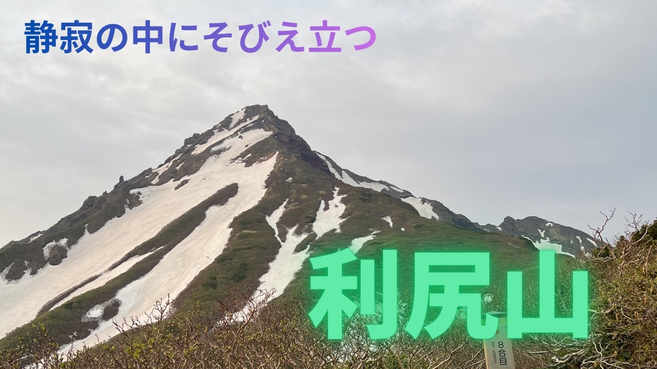【利尻山】海に浮かぶ孤高の山、静寂の世界