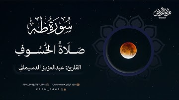 صلاة الخسوف 15 ربيع الأول 1447هـ. فضيلة القارى الشيخ عبدالعزيز الدسيماني سورة طه 