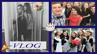 VLOG #9||ВАЛЬС||1 Сентября||День Рождение Маси