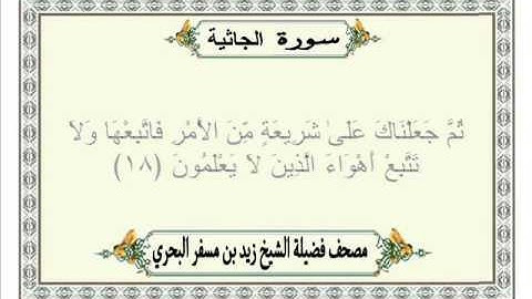 الشيخ زيد البحري Quran سورة الجاثية