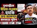 Suvendu Adhikari: CM শুভেন্দু অধিকারীকে বোমা হামলার হুমকি। কীভাবে জানুন। #suvenduadhikari