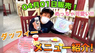 ダッフィーのスプリング・イン・ブルームのスーベニア、フード紹介【東京ディズニーシー】