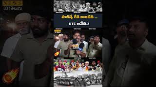 పాలిచ్చే బర్రె లాంటిది RTC అంటే..? TSRTC Employees Emotional Words Over Free Bus