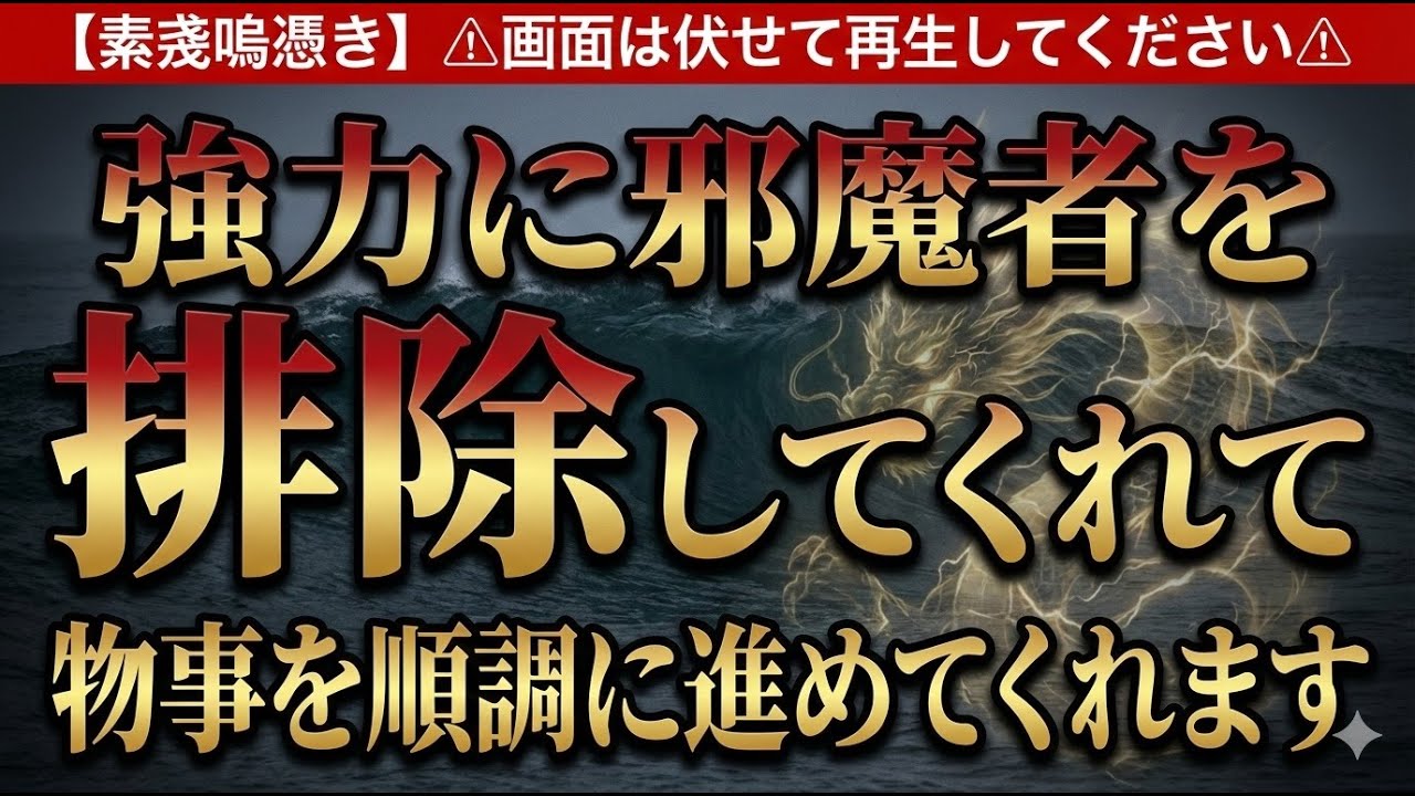 【素戔嗚憑き】⚠︎画面は伏せて再生してください⚠︎強力に邪魔者を排除してくれて物事を順調に進めてくれます