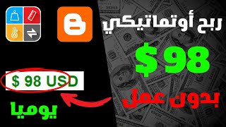 ربح 98$ دولار من بلوجر بدون عمل اوتوماتيكي | الربح من الانترنت بدون راس مال