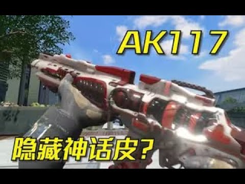 【使命召唤手游】AK117隐藏神话皮？#时雨Mshang